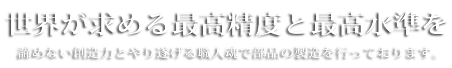 豊富な知識と卓越した技術で未来に残る「もの」を創ります。